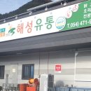 해성유통