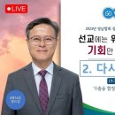 오범석 목사02 다시 일어나라/ 2023 영남합회 장막회 이미지