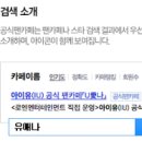 2016년 3월 Daum공식팬카페 추가 선정 발표 이미지