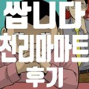 [웹툰] 쌉니다 천리마마트 후기 (Pegasus Market)(드라마화)