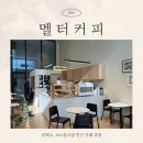 멜터 | [일산] 킨텍스, 소노캄고양 근처 카페 추천 Ι 멜터커피 (MELTER)