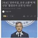 전주지검, 조국의원 소환에 “출장조사 오면 안되나” 이미지