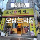 용산2차우방타운 | 대구 성서 막창맛집 오상생막창 후기 | 계대근처 용산지하도 막창집 추천