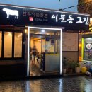 휘경동공영주차장 | 휘경동 차돌박이 고깃집 이문동그집 회기직영점 가성비 좋은 차돌박이 소곱창전골 내돈내산 후기