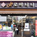 케익하우스로마니나