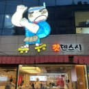 갓텐스시강남점 | 갓덴스시 신사점 : 강남점과 비교 후기 및 포인트 사용 꿀팁