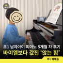 초1 남자아이 피아노 학원 5개월 차 후기｜바이엘보다 값진 앉는 힘