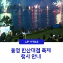 마산장군데파트점 | 드론 군집 비행: 제58회 통영 한산대첩 축제 일정 안내 Feat. 관람포인트, 행사장 안내, 국내 축제...
