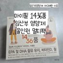 1436 | 마이필 1436품 임산부 영양제 올인원 멀티팩 추천