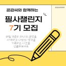 [공지] [모집]2025년도 하루의 중심을 지켜주는 『고전 필사 챌린지 7기』를 모집합니다.