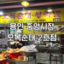 오복족발 | 용인 중앙시장 족발 맛집 오복순대 2호점 추천 후기