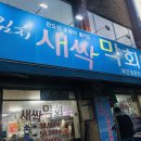 막회집 이미지