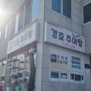 경호추어탕 | 산청맛집 경호추어탕｜경상도식 추어탕, 갈 때마다 들르는 이유