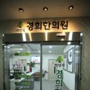 경희장안한의원 이미지