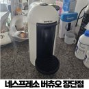 화이트커피 | 네스프레소 버츄오 플러스 화이트 장점 단점 (커피머신 3년 사용후기)