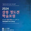 2024 삼봉 정도전 학술포럼 이미지