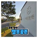 경북 영천 대구근교 아이랑 키즈캠핑 크리스마스캠 추천 캠프공존 A16 방문후기