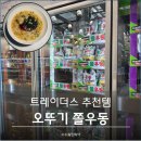 오뚜기문구 | 수원 스타필드 트레이더스 오뚜기 쫄우동 솔직 후기