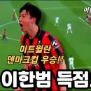 26.05.15 이한범(FC미트윌란) 2호골 이미지