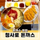 청사로 | 내포 돈까스 맛집 청사로 돈까스 후기