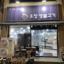 오창생불고기 이미지