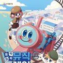 쿵짝쿵짝 뮤직트레인 이미지