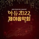 아듀 2022 제야음악회 이미지