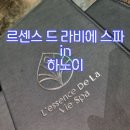 르(Les) | [하노이 마사지 추천] 르센스 드 라비에 스파 – 식사 포함된 고급 전신마사지 후기