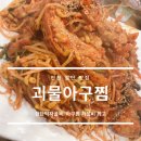 괴물아구찜 이미지