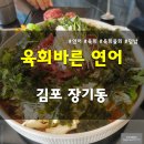 육회바른연어김포 이미지