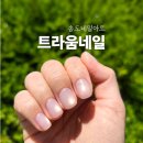[뷰티] 송도네일 트라움네일 자석네일 대박후기