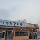 수지골남원추어탕 이미지