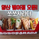 쏘쏘 - 양평군 용문산로 120-5 | 양산 범어 신상 사라다빵 맛집! 쏘쏘사라다 오픈 후기 (내돈내산)
