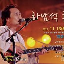 하남석 콘서트_희선의 음악여행 이미지