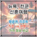 리조트 예약 완료! (직접? 여행사? 가격 비교) 팜투어, 여행산책, 어썸트래블 견적 / 여행산책 계약 후기
