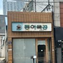 동아사랑 | 대구 교동 동아식당 웨이팅 맛 후기 | 대구 카페 낭만젊음사랑