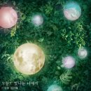 빛나는너에게