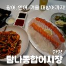 안양횟집 맛집 :: 탐나종합어시장 안양호계점 배달 후기 / 광어 + 연어 짱맛