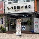 전주서중학교 | 우리할매떡볶이 전주서신점, 서신동 가래떡 떡볶이 맛집 추천