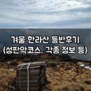 구로-구로-구로-2237 | 겨울 한라산 성판악코스 등반 후기 (예약방법, 코스, 주차장 정보 등)