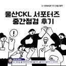 서예 1기 | [주간과제 4주차]울산콘텐츠코리아랩 유크래커 1기 중간점검 후기