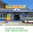 섬진강식당 | 섬진강 벚굴, 아직도 못 먹어봤다면? 하동 ‘섬진강 강굴식당’ 방문 후기