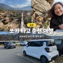 초보운전 쏘카 첫 대여 순천여행 후기 이용요금 유의할점