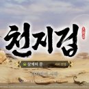 888 PC | 시각적으로 훌륭한 천지겁 출시일 쿠폰 기본정보