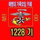 대한민국 해병대 1228기 유성록훈병 수료식 현수막 (족자) 이미지