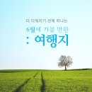 더 더워지기 전에 떠나는 여행! 6월에 가기 좋은 여행지는 어디 있을까요!?? 이미지