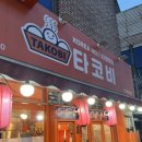 타코비 문산터미널점 이미지