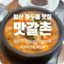냉천초등학교 | 일산 마두동 한식 맛집 &#39;맛갈촌&#39; 내돈내산 추천 후기