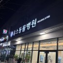 유스동물병원 이미지