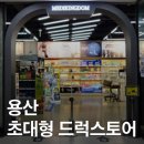 길약국 | 서울 창고형 대형 약국 용산 '메디킹덤약국' 방문 후기 • 주차 찾아가는 길 용산 가볼만한 곳